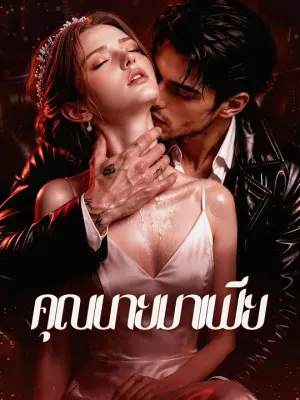 คุณนายมาเฟีย