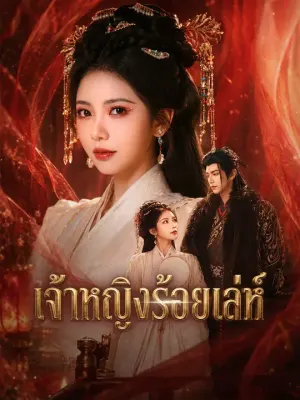 เจ้าหญิงร้อยเล่ห์