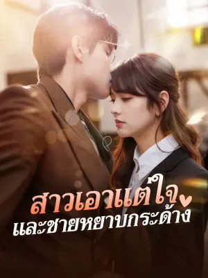 สาวเอาแต่ใจ และชายหยาบกระด้าง