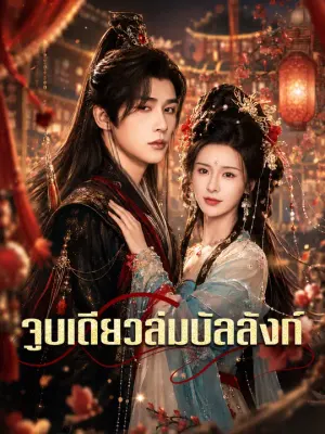 จูบเดียวล่มบัลลังก์