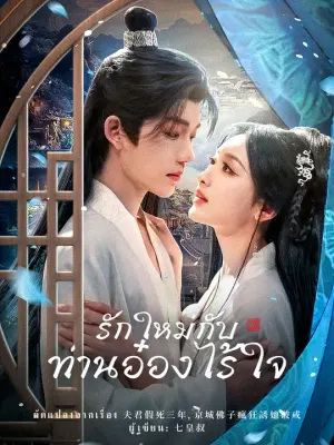 รักใหม่กับท่านอ๋องไร้ใจ