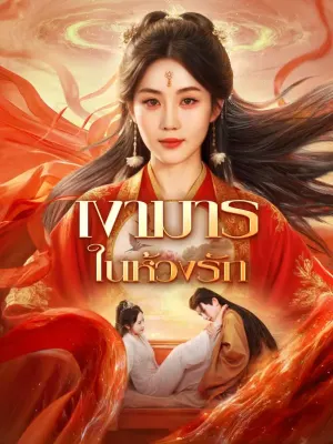 เงามาร ในห้วงรัก