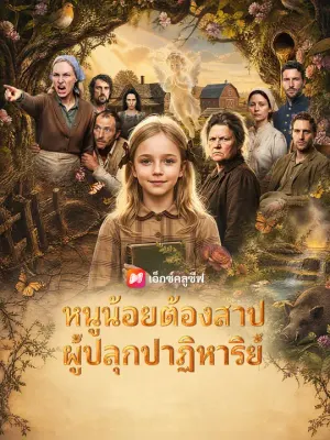 หนูน้อยต้องสาป ผู้ปลุกปาฏิหาริย์