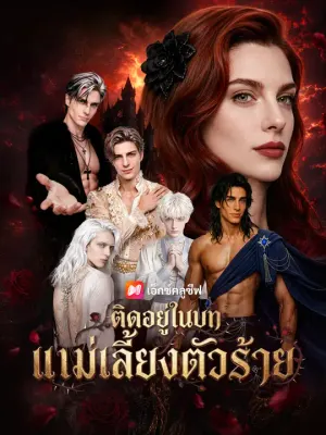 ติดอยู่ในบทแม่เลี้ยงตัวร้าย