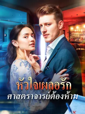 หัวใจเผลอรัก ศาสตราจารย์ต้องห้าม