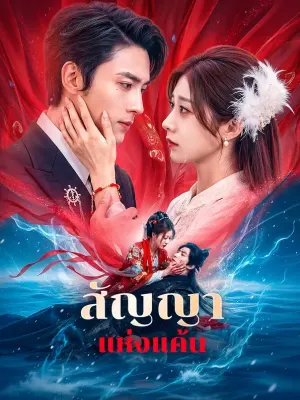 สัญญา แห่งแค้น