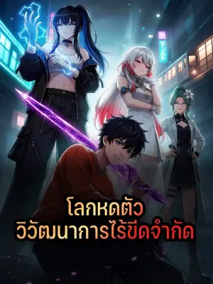 โลกหดตัว วิวัฒนาการไร้ขีดจำกัด