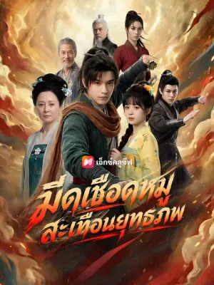 มีดเชือดหมูสะเทือนยุทธภพ
