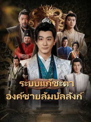 ระบบแก้ชะตา องค์ชายล้มบัลลังก์