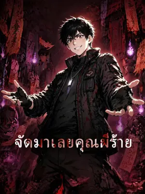 จัดมาเลยคุณผีร้าย
