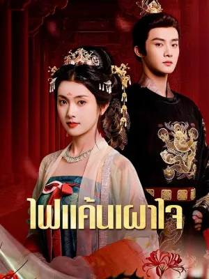 ไฟแค้นเผาใจ