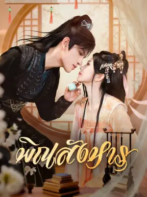 พิณสังหาร