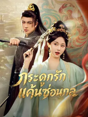 กระดูกรัก แค้นซ่อนกล