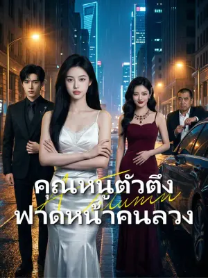 คุณหนูตัวตึง ฟาดหน้าคนลวง