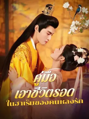 คู่มือเอาชีวิตรอด ในฮาเร็มของคนหลงรัก