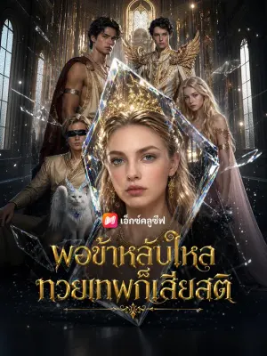 พอข้าหลับใหล ทวยเทพก็เสียสติ