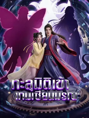 ทะลุมิติเข้าเกมเซียนมรณะ