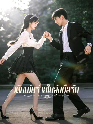 เดิมพันร้ายในอุ้งมือรัก