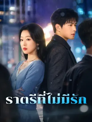 ราตรีที่ไม่มีรัก