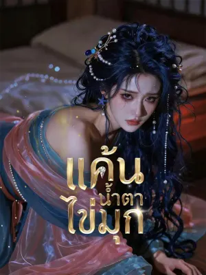 แค้นน้ำตาไข่มุก