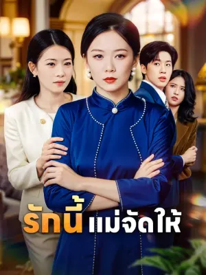 รักนี้ แม่จัดให้