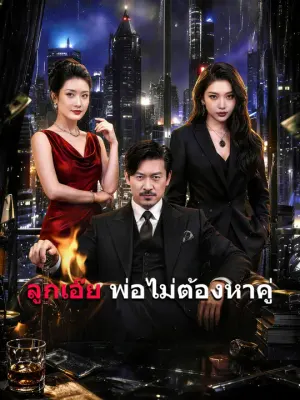 ลูกเอ๊ย พ่อไม่ต้องหาคู่