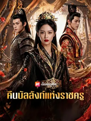 คืนบัลลังก์แห่งราชครู