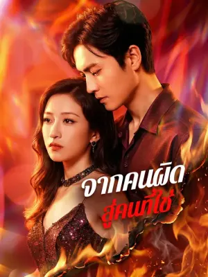 จากคนผิด สู่คนที่ใช่