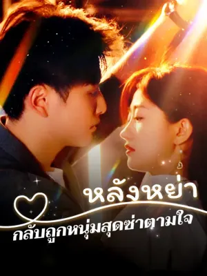 หลังหย่า กลับถูกหนุ่มสุดซ่าตามใจ