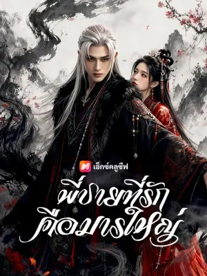 พี่ชายที่รักคือมารใหญ่