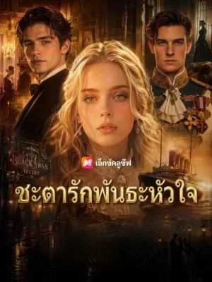 ชะตารักพันธะหัวใจ