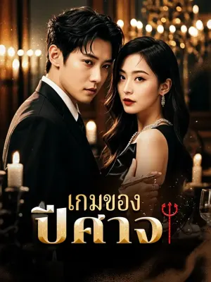เกมของปีศาจ