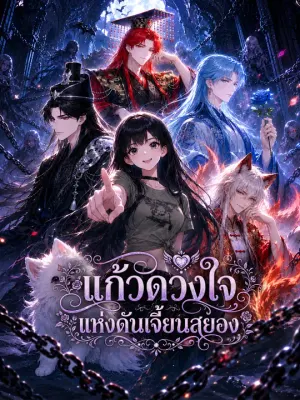 แก้วดวงใจแห่งดันเจี้ยนสยอง