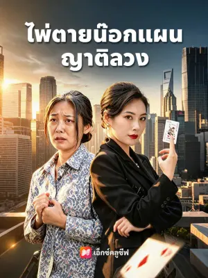 ไพ่ตาย น๊อกแผนญาติลวง