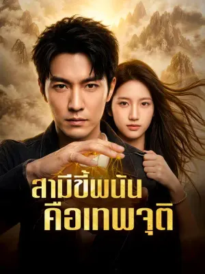 สามีขี้พนัน คือเทพจุติ
