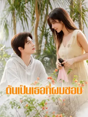 ดันเป็นเธอที่ผมชอบ