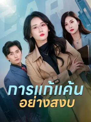 การแก้แค้นอย่างสงบ