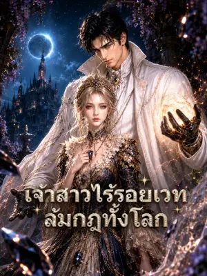 เจ้าสาวไร้รอยเวท ล้มกฎทั้งโลก