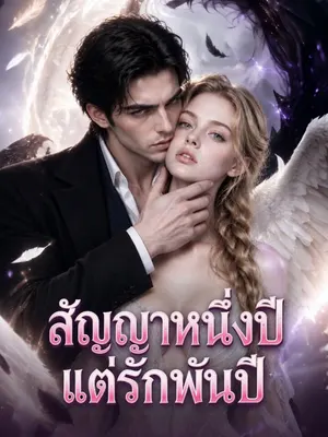 สัญญาหนึ่งปี แต่รักพันปี