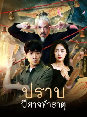 ปราบปีศาจห้าธาตุ