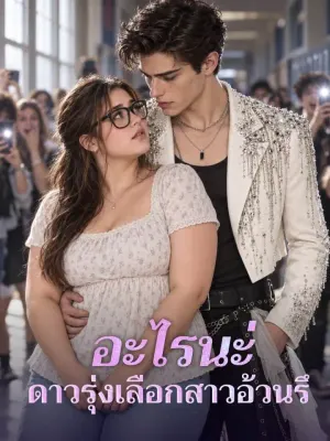 อะไรนะ ดาวรุ่งเลือกสาวอ้วนรึ