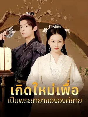 เกิดใหม่เพื่อเป็นพระชายาขององค์ชาย