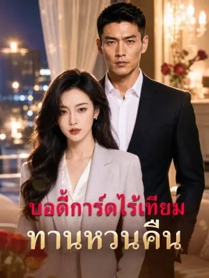 บอดี้การ์ดไร้เทียมทานหวนคืน