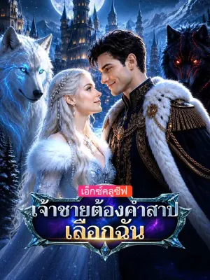 เจ้าชายต้องคำสาปเลือกฉัน