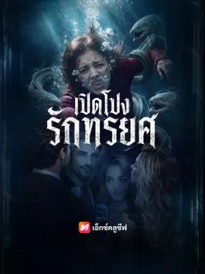 เปิดโปงรักทรยศ