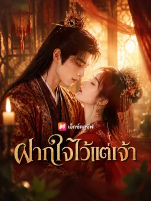 ฝากใจไว้แต่เจ้า