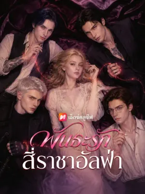 พันธะรักสี่ราชาอัลฟ่า