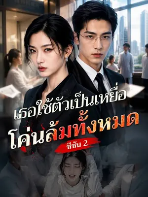 เธอใช้ตัวเป็นเหยื่อ โค่นล้มทั้งหมด ซีซัน 2