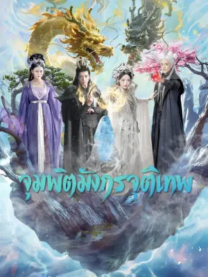 จุมพิตมังกรจุติเทพ