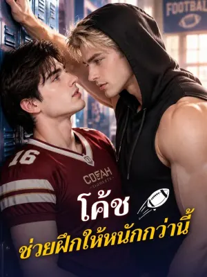 โค้ช ช่วยฝึกให้หนักกว่านี้